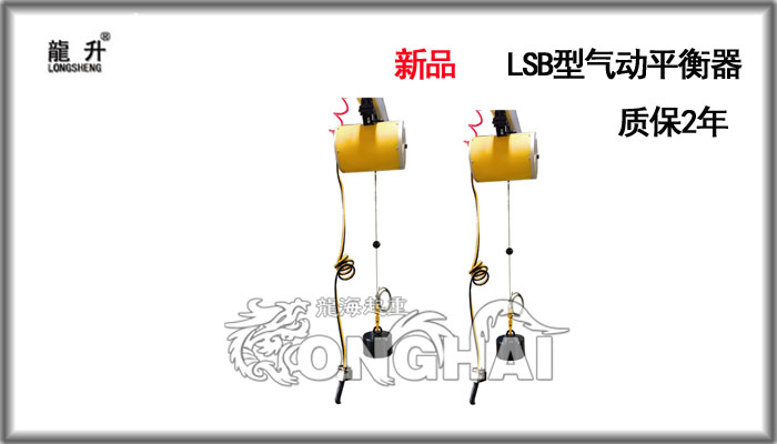 LSB型气动平衡器